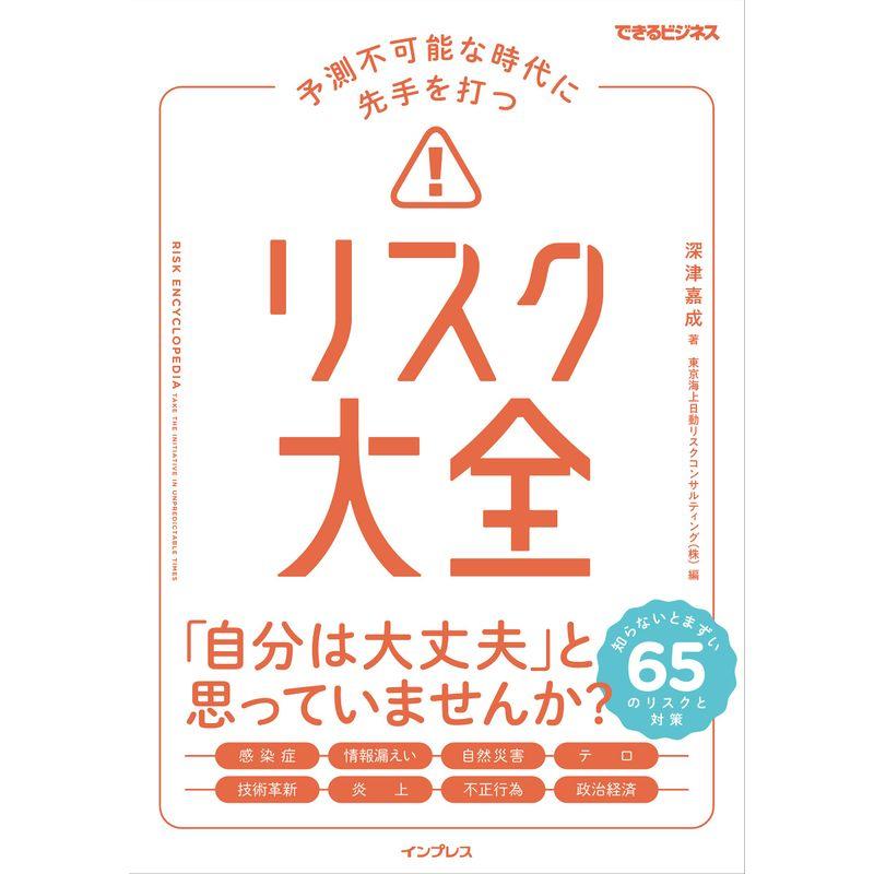 予測不可能な時代に先手を打つ リスク大全 (できるビジネス)