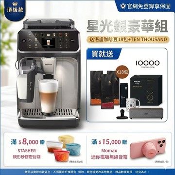 ★送10%LINE-POINTS+湛盧咖啡豆18包+TEN THOUSAND+音箱★飛利浦LatteGo 雙溫萃取全自動義式咖啡機-星光銀 (EP5547/90)