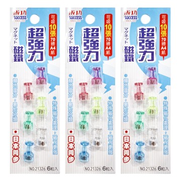 SUCCESS 成功 酒杯型超強力磁鐵 6粒入 直徑1.2 x 厚1.8cm 日本鍍膜技術 耐磨壽命長  多色  3組