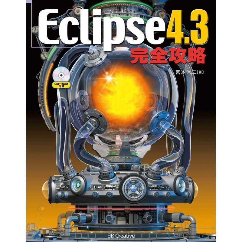 Eclipse 4.3完全攻略