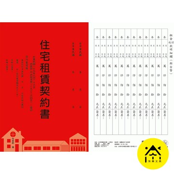 象球牌 住宅租賃契約書 租賃合約 一式兩份 房屋契約書 租賃契約書 房租合約 契約書 合約書