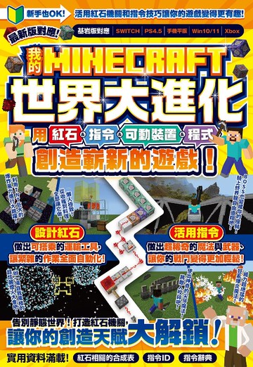 我的MINECRAFT世界大進化：用紅石、指令、可動裝置、程式創造嶄新的遊戲！