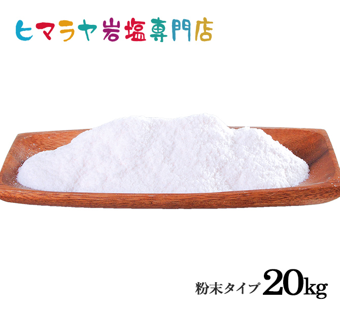 食用ピンク岩塩粉末タイプ 20kg（1kg×20袋）