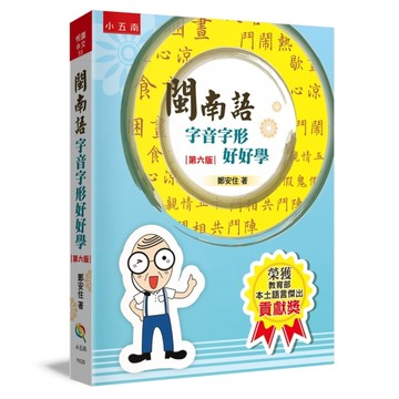 閩南語字音字形好好學
