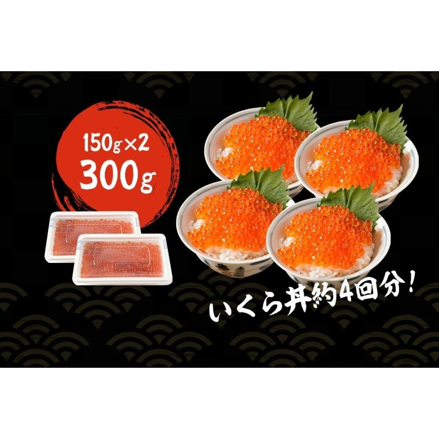 イクラ 本いくら 国産 北海道産 秋鮭卵を使用 いくら醤油漬け 300g(150g×2) 国産いくら 送料無料 内祝い