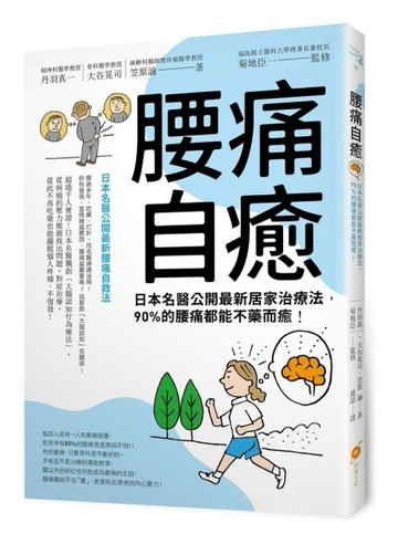腰痛自癒！日本名醫公開最新居家治療法，90%的腰痛都能不藥而癒！[二手書_良好]