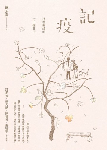 【電子書】記疫：社區藥師的一千個日子