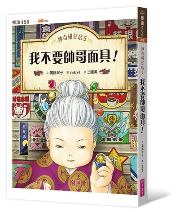 神奇柑仔店5：我不要帥哥面具！[二手書_良好]