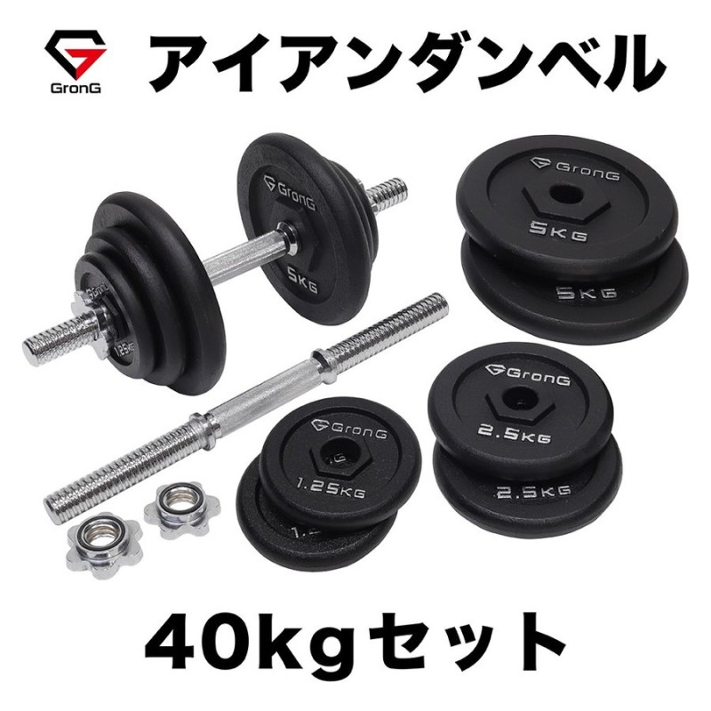 グロング アイアンダンベル 40kg セット 片手20kg×2個 シャフト プレート 重量変更 調節可能 GronG 通販  LINEポイント最大0.5%GET | LINEショッピング