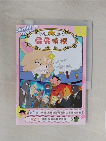 【書寶二手書T1／少年童書_TA4】屁屁偵探動畫漫畫7 噗噗 馬爾濟斯局長對上吉娃娃局長_Troll, 東映動畫株式會社, 張東君