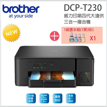 【超值組_1機+1組四色墨水組】Brother DCP-T230 威力印大連供複合機搭1組四色墨水組
