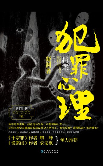 【電子書】犯罪心理档案 第一季：凝渊者