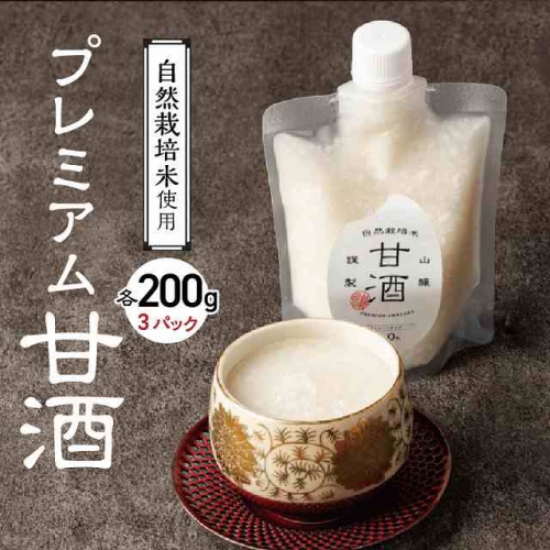 自然栽培米のみで作った プレミアム甘酒 200g×3パック ノンアルコール 飲む点滴 国産米使用 H140-022