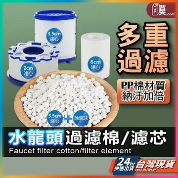 【各類過濾芯】過濾器濾心 淨水器濾心 除氯 現貨 水龍頭過濾 蓮蓬頭濾心 濾心棉 濾芯棉 PP過濾棉 花灑濾心【NE】