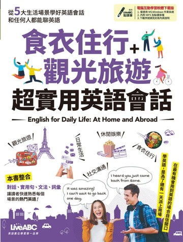 食衣住行＋觀光旅遊 超實用英語會話[二手書_良好]