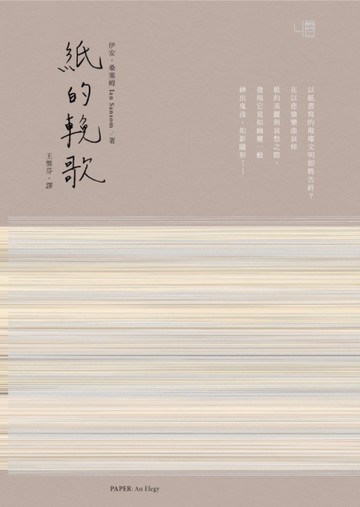紙的輓歌[二手書_良好]