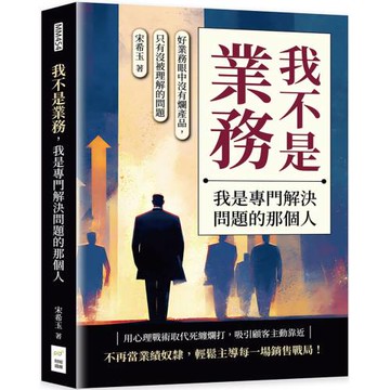 我不是業務，我是專門解決問題的那個人：好業務眼中沒有爛產品，只有沒被理解的問題