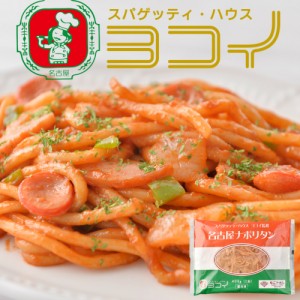 スパゲッティ・ハウス ヨコイ監修 名古屋ナポリタン 200g×2食