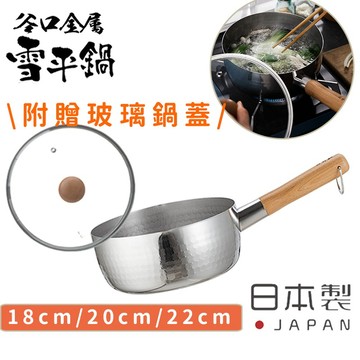 18/20/22CM日本製雪平鍋 免運| 谷口金屬 附原廠玻璃蓋 泡麵鍋 鍋燒麵鍋 牛奶鍋 單柄湯鍋 小湯鍋《好拾物》