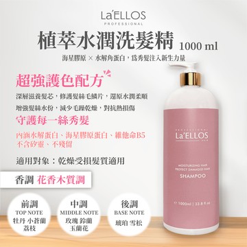 la'ellos 植萃水潤洗髮精 1000ml 現貨正品公司貨