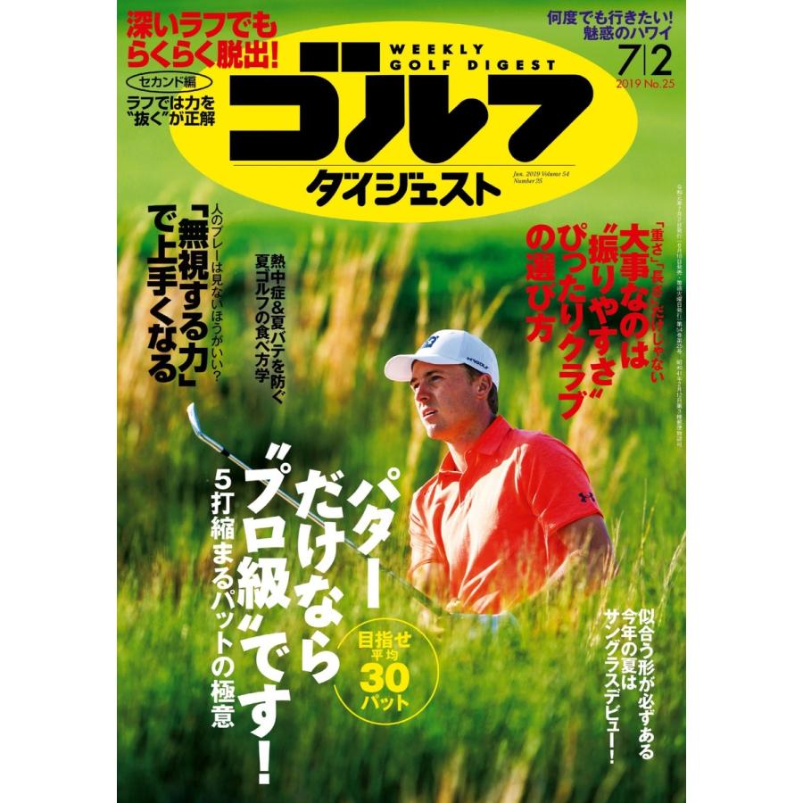 週刊ゴルフダイジェスト 2019年7月2日号 電子書籍版   週刊ゴルフダイジェスト編集部