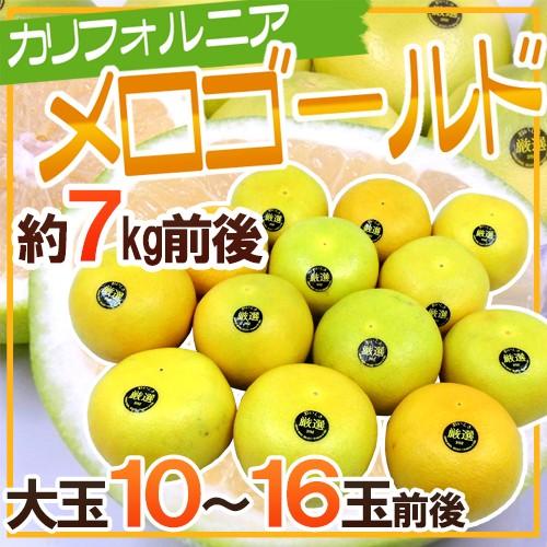 カリフォルニア産 ”メロゴールド” 大玉 10〜16玉前後 約7kg前後 送料無料