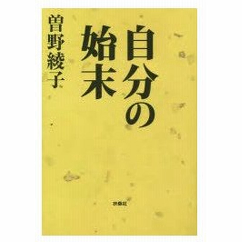 新品本 自分の始末 曽野綾子 著 通販 Lineポイント最大0 5 Get Lineショッピング