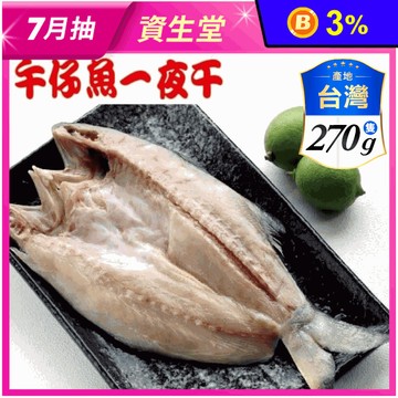 【海之醇】台灣物產午仔魚一夜干270g