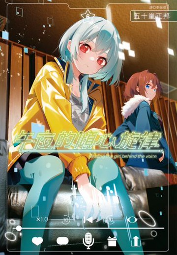 午夜的傾心旋律(06)【城邦讀書花園】