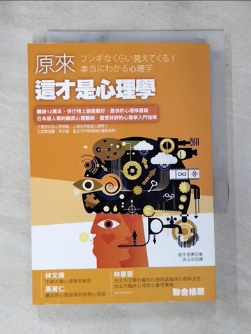 【書寶二手書T2／心理_BOY】原來這才是心理學_植木理?, 孫玉珍