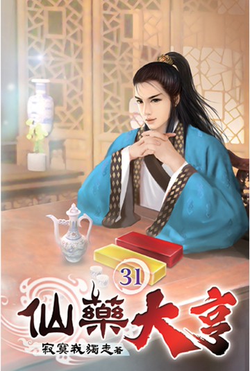 仙藥大亨31