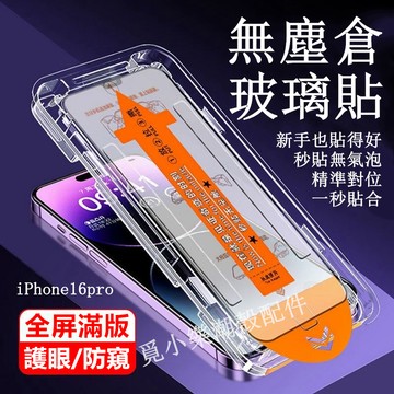 無塵倉防窺滿版玻璃保護貼適用iPhone16 15 14 13 Pro Max 16Plus 15Plus 14Plus
