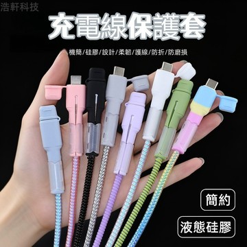 充電線保護套 Type-C/iPhone 防折防斷防磨損 糖果色編織款 多色可選 硅膠防折充電線保護套 全系列通用