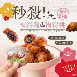 【粿女兒商行】??現貨 秒殺梅得萄??/秒殺梅得桃??100g