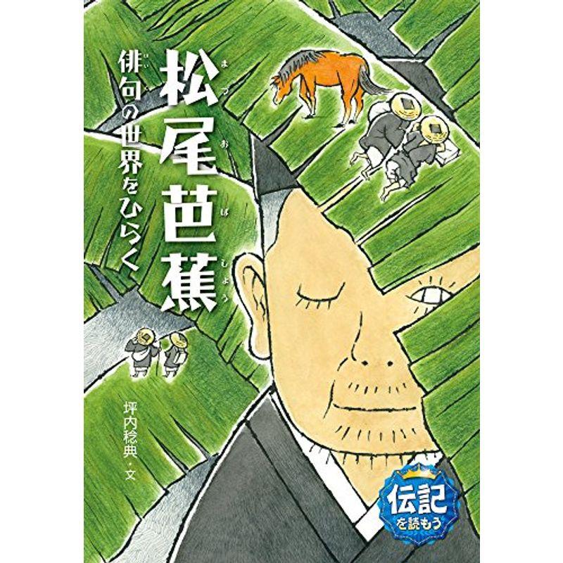 松尾芭蕉: 俳句の世界をひらく (伝記を読もう)