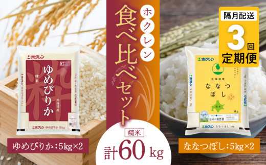 （精米20kg）食べ比べセット（ゆめぴりか、ななつぼし）5kg×各2袋