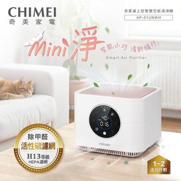 【CHIMEI奇美】桌上型智慧空氣清淨機 AP-01UNWH