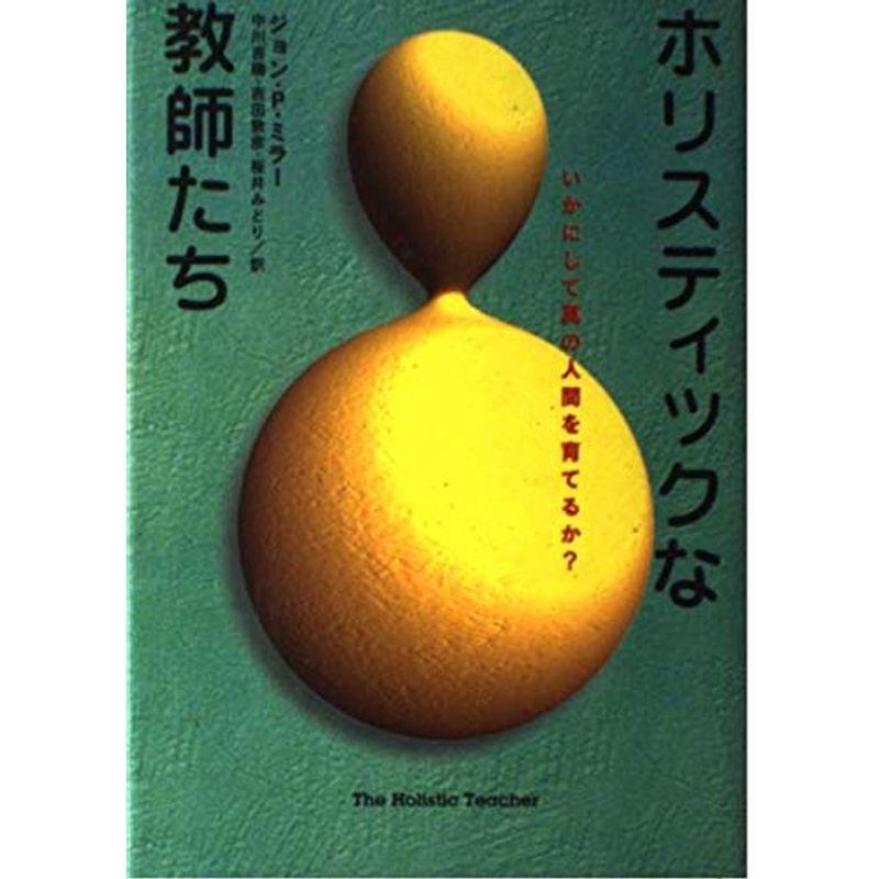 ホリスティックな教師たち?いかにして真の人間を育てるか