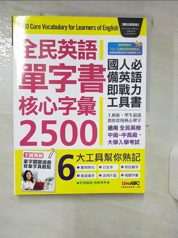 【書寶二手書T1／語言學習_KKX】全民英語單字書 核心字彙2500 數位學習版_希伯崙