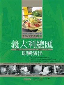朱利安諾的廚房（1）：義大利總匯即興演出（暢銷紀念版）[二手書_全新]