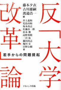  反「大学改革」論 若手からの問題提起／藤本夕衣(編者),古川雄嗣(編者),渡邉浩一(編者)