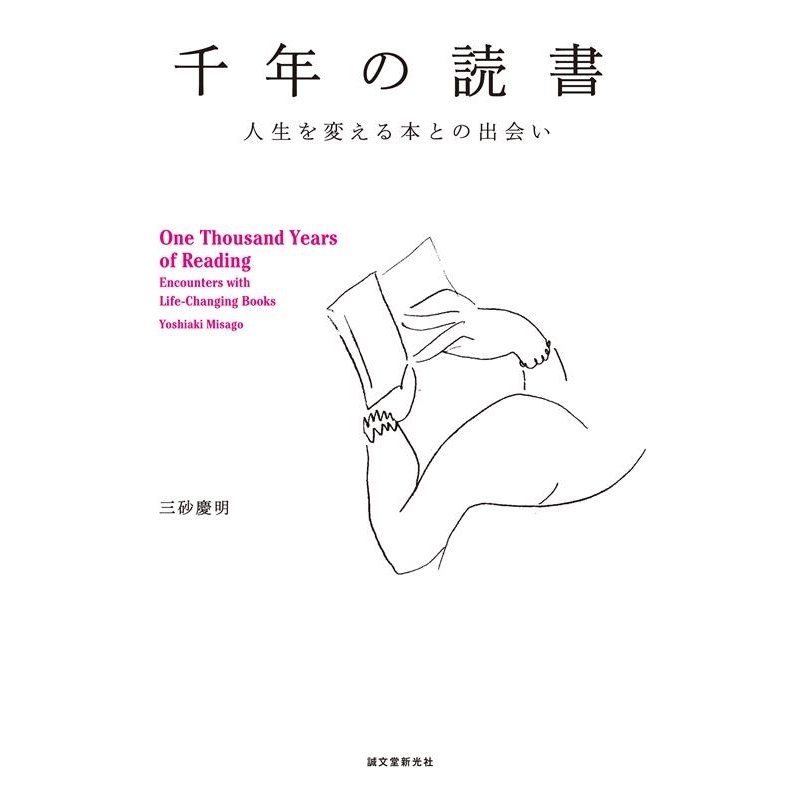 千年の読書 人生を変える本との出会い