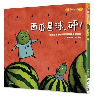 西瓜星球，砰！(二版)