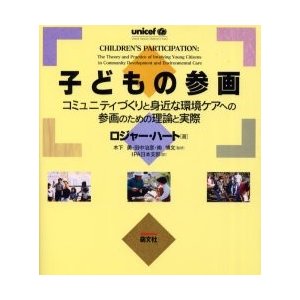 子どもの参画 コミュニティづくりと身近な環境ケアへの参画のための理論と実際 ロジャー・ハート IPA日本支部