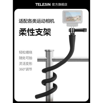 TELESIN泰迅柔性支架自由塑形適用gopro13/12/11固定支架 insta360 X4x5X3X2 手機車載vlog拍攝摩托騎行支架