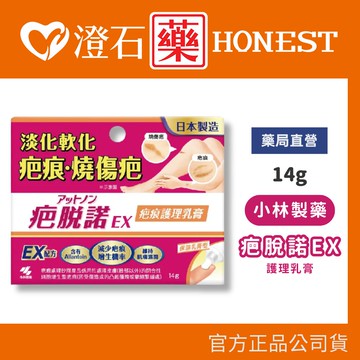 現貨 小林製藥 疤脫諾EX疤痕護理乳膏 14g 澄石藥局✚實體店面