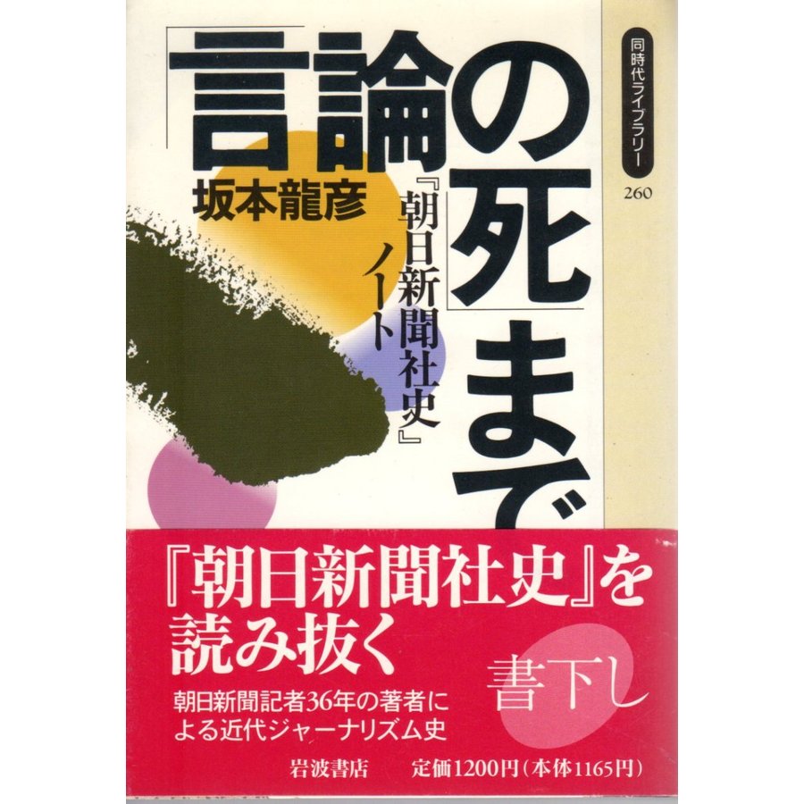 「言論の死」まで  『朝日新聞社史』ノート   同時代ライブラリー 260