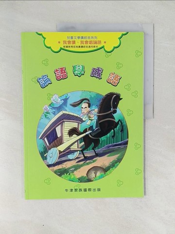 【書寶二手書T1／少年童書_YX6】論語學成語_周月明文 / 經緯文化繪圖