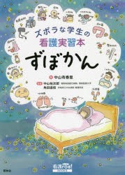 ズボラな学生の看護実習本ずぼかん [本]