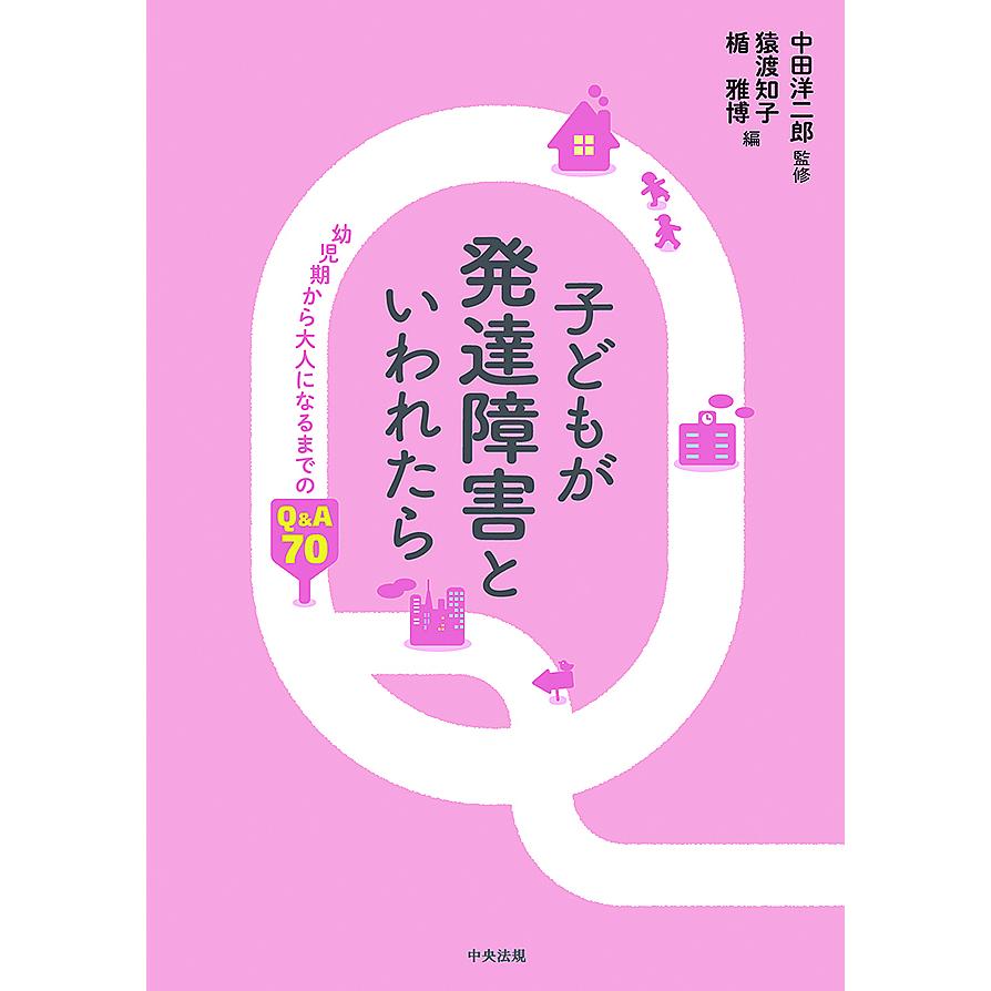 子どもが発達障害といわれたら 幼児期から大人になるまでのQ A70